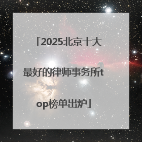 2025北京十大最好的律师事务所top榜单出炉