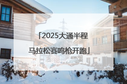 2025大通半程马拉松赛鸣枪开跑