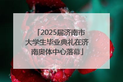 2025届济南市大学生毕业典礼在济南奥体中心落幕