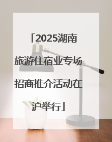 2025湖南旅游住宿业专场招商推介活动在沪举行