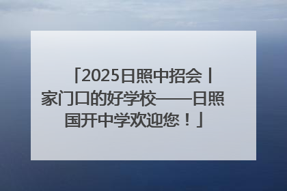 2025日照中招会丨家门口的好学校——日照国开中学欢迎您！