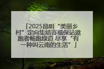 2025昆明“美丽乡村”定向集结赛福保站邀跑者畅跑绿道 尽享“有一种叫云南的生活”