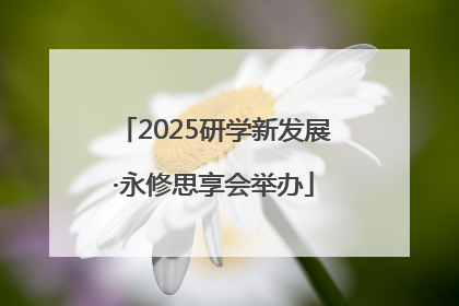 2025研学新发展·永修思享会举办