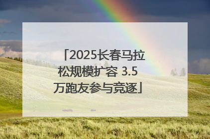 2025长春马拉松规模扩容 3.5万跑友参与竞逐