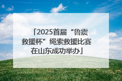 2025首届“鲁震救援杯”绳索救援比赛在山东成功举办