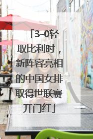 3-0轻取比利时，新阵容亮相的中国女排取得世联赛开门红