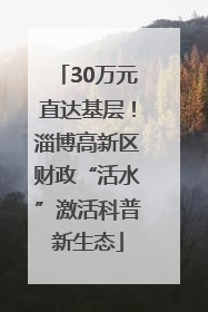 30万元直达基层！淄博高新区财政“活水”激活科普新生态