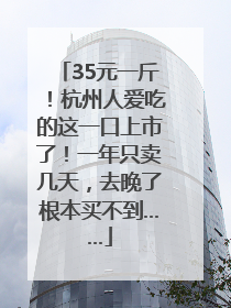 35元一斤！杭州人爱吃的这一口上市了！一年只卖几天，去晚了根本买不到……
