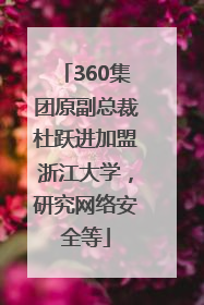 360集团原副总裁杜跃进加盟浙江大学，研究网络安全等