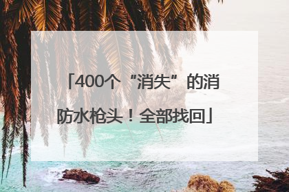 400个“消失”的消防水枪头！全部找回