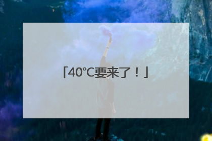 40℃要来了！