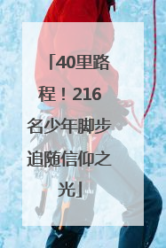 40里路程！216名少年脚步追随信仰之光