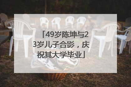 49岁陈坤与23岁儿子合影，庆祝其大学毕业