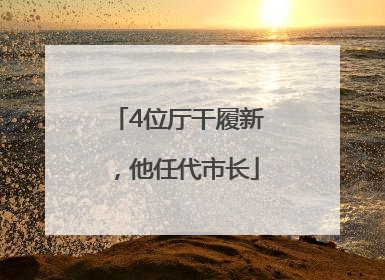 4位厅干履新，他任代市长