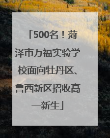 500名！菏泽市万福实验学校面向牡丹区、鲁西新区招收高一新生