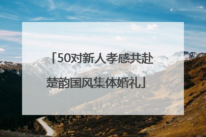 50对新人孝感共赴楚韵国风集体婚礼