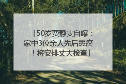 50岁贾静雯自曝：家中3位亲人先后患癌！将安排丈夫检查