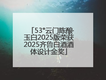53°云门陈酿·玉白2025版荣获2025齐鲁白酒酒体设计金奖