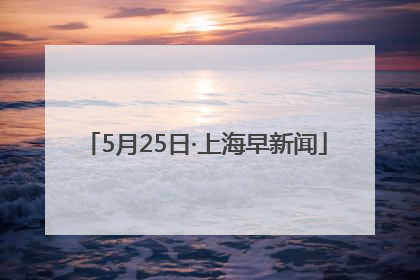 5月25日·上海早新闻