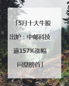 5月十大牛股出炉：中邮科技逾157%涨幅问鼎榜首