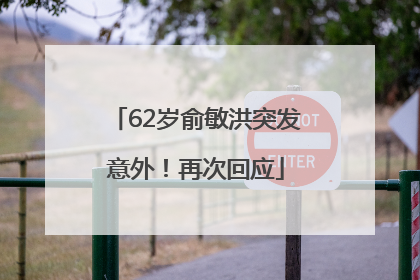 62岁俞敏洪突发意外！再次回应