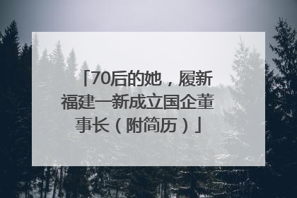 70后的她，履新福建一新成立国企董事长（附简历）