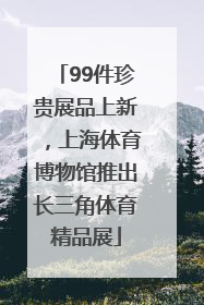 99件珍贵展品上新，上海体育博物馆推出长三角体育精品展