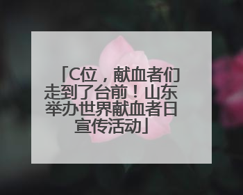 C位，献血者们走到了台前！山东举办世界献血者日宣传活动