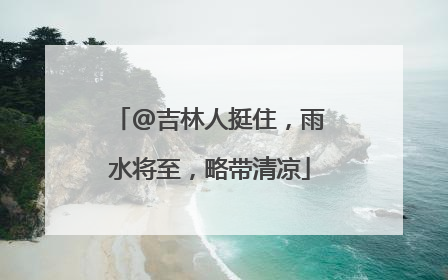 @吉林人挺住，雨水将至，略带清凉