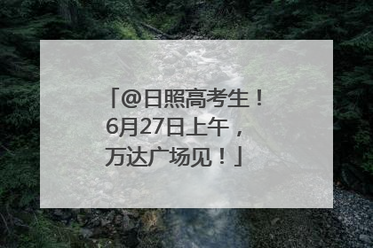 @日照高考生！6月27日上午，万达广场见！