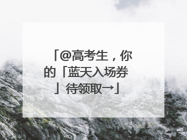 @高考生，你的「蓝天入场券」待领取→