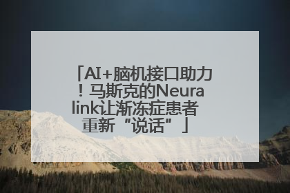 AI+脑机接口助力！马斯克的Neuralink让渐冻症患者重新“说话”