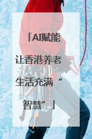 AI赋能让香港养老生活充满“智慧”