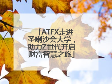 ATFX走进圣喇沙会大学，助力Z世代开启财富智慧之旅