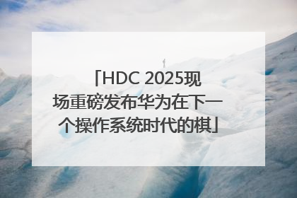 HDC 2025现场重磅发布华为在下一个操作系统时代的棋