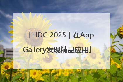HDC 2025｜在AppGallery发现精品应用