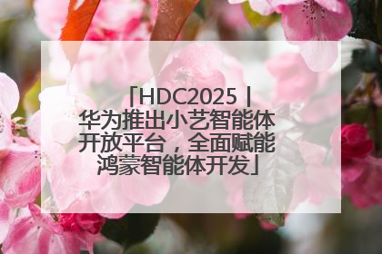HDC2025丨华为推出小艺智能体开放平台，全面赋能鸿蒙智能体开发