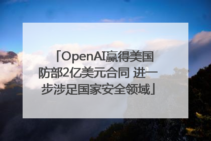 OpenAI赢得美国防部2亿美元合同 进一步涉足国家安全领域