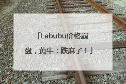 Labubu价格崩盘，黄牛：跌麻了！