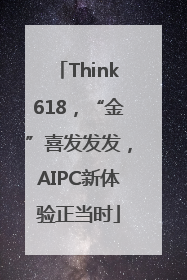 Think618，“金”喜发发发，AIPC新体验正当时