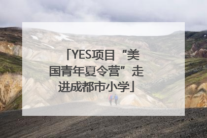 YES项目“美国青年夏令营”走进成都市小学